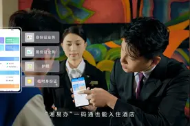 视频丨没带身份证住不了酒店？“湘易办”实现一码入住图片