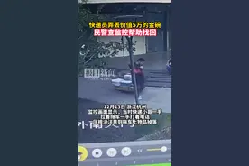 快递员弄丢价值5万的金碗，民警查监控帮助找回图片