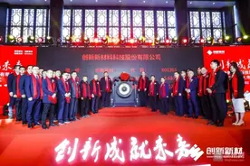 ​创新新材成功上市图片