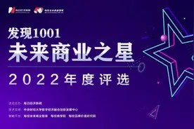 追光向前 乘风破浪！“发现1001•未来商业之星”2022年度评选重磅揭晓图片