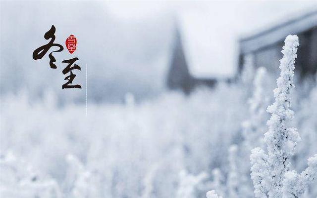 二十四节气之冬至