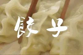 壹点陪您过冬至|冬至吃韭菜肉水饺！肉馅自己剁，好吃还有仪式感图片