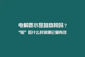 科普动起来｜电解质水是智商税吗？“阳”后什么时候喝它最有效？图片