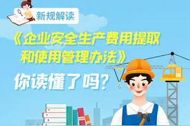 新规解读 | 《企业安全生产费用提取和使用管理办法》你读懂了吗？图片