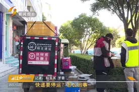 快递要停运？怎么回事