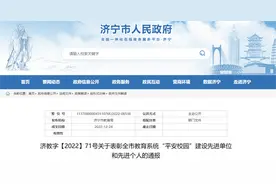 济宁市教育系统“平安校园”建设先进单位和先进个人名单发布图片