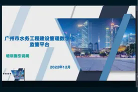 广州市水务局举行全市水务工程建设管理数字化监管平台培训图片