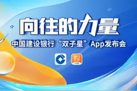 建设银行召开“向往的力量──中国建设银行‘双子星’App发布会”图片