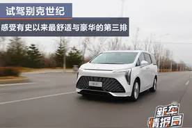 试驾别克世纪 感受有史以来最舒适与豪华的第三排图片