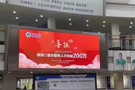 医院发喜报祝贺“服务人次破200万”，该改改骨子里的经营思维了图片