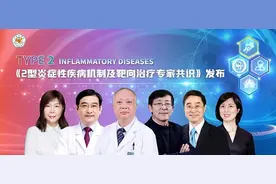 全球首部《2型炎症性疾病机制及靶向治疗专家共识》发布，推动疾病精准诊疗图片