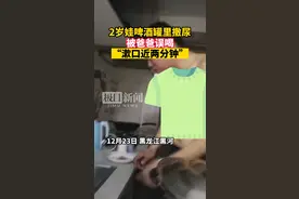 2岁娃啤酒罐里撒尿被爸爸误喝，爸爸：漱口近两分钟图片