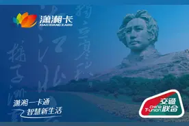 速看！中国移动和包App可免费开通潇湘公共交通卡了图片