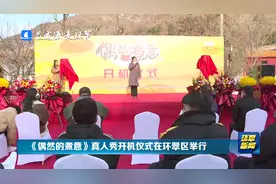 《偶然的煮意》真人秀开机仪式在环翠区举行图片