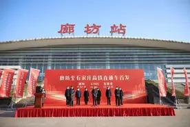 “廊石高铁直通车”首发 “轨道上的京津冀”提速图片