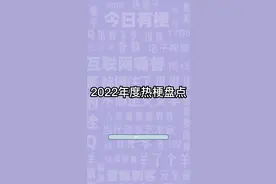 今日有梗丨年度热梗盘点③2022哪些热词陪你走过？图片