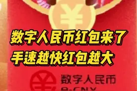 数字人民币红包来了，手速越快红包越大图片