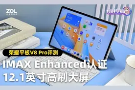 2499元入手12.1英寸IMAX大屏 荣耀平板V8 Pro评测图片