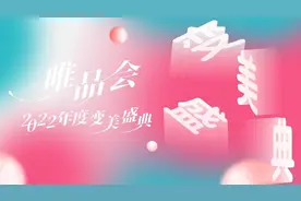 唯品会2022年度变美盛典：巴黎欧莱雅、娇韵诗、谷雨等获评年度美妆品牌图片