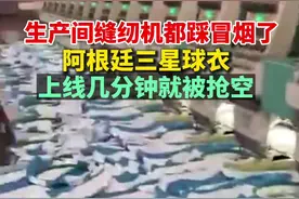 太抢手！阿根廷的三星球衣在阿根廷仅上线几分钟，便被抢空图片