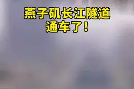 刚刚，燕子矶长江隧道正式通车图片