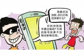 “注销贷款账户”，实则骗局暗潮涌动图片