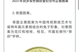 秒没！兔年贺岁纪念币火爆，网上交易价涨五成图片
