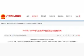 2022年广州市电灭蚊器具产品质量监督抽查结果图片