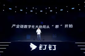 钉钉总裁叶军：产业互联时代已来 企业数字化进入产业链大协同时代图片