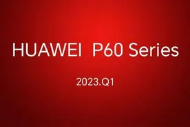 华为P60系列曝光，将于2023年第一季度发售图片