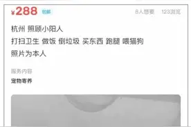 288元上门端茶送饭？还能代遛猫狗、取快递！最近上门“照顾小阳人”服务多了起来图片