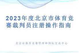 2023年度体育竞赛裁判员注册工作即将开始！图片