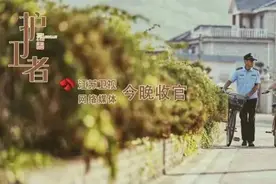 浙产剧《护卫者》12月30日收官，平实动人的新时代片警故事打动观众图片