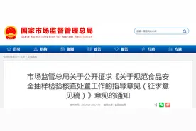 市场监管总局关于公开征求《关于规范食品安全抽样检验核查处置工作的指导意见（征求意见稿）》意见的通知图片