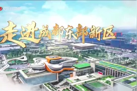 今日视点丨成都东部新区：从无到有 集聚先进制造业图片