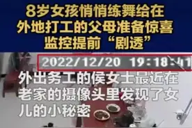 8岁小姑娘偷偷练舞，被监控提前“剧透”火爆全网图片