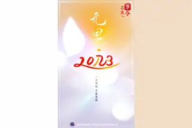 节令之美·元旦｜一元复始：说说元旦“那些事儿”图片