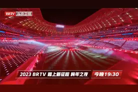 北京卫视跨年之夜节目单来袭视频封面