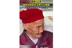 四川已知最长寿老人朱郑氏离世，享年122岁图片