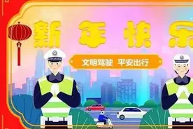 西双版纳州2023年元旦小长假道路交通安全两公布一提示图片
