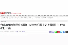 台媒：台北101跨年烟火冷场，岛内有人说是“史上最烂台北跨年”图片