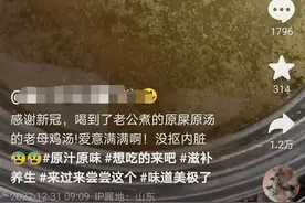 丈夫未去内脏熬出一锅“粪便鸡汤”，妻子：他带病照顾家人，很感动图片