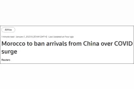 摩洛哥宣布“禁止来自中国的旅客入境，不论国籍”图片
