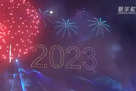 科技+梦幻 这场盛大烟花秀开启2023年图片