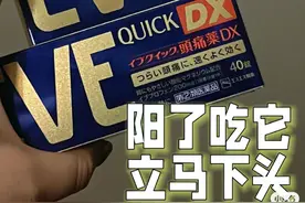 阳了后吃“网红神药”，立马不疼了？专家：警惕禁用成分图片