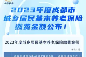 2023年度成都市城乡居民基本养老保险缴费金额公布！图片