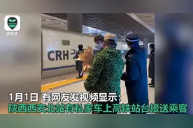 西安高铁站回应“私家车上站台接送乘客”图片