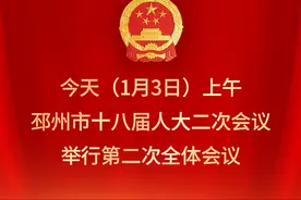 邳州市十八届人大二次会议举行第二次全体会议，听取三个重要报告图片