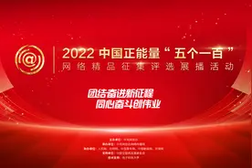2022中国正能量“五个一百”，等你参加！图片