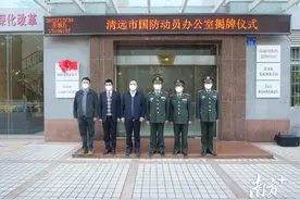 深化国防动员体制改革，清远市国防动员办公室揭牌图片